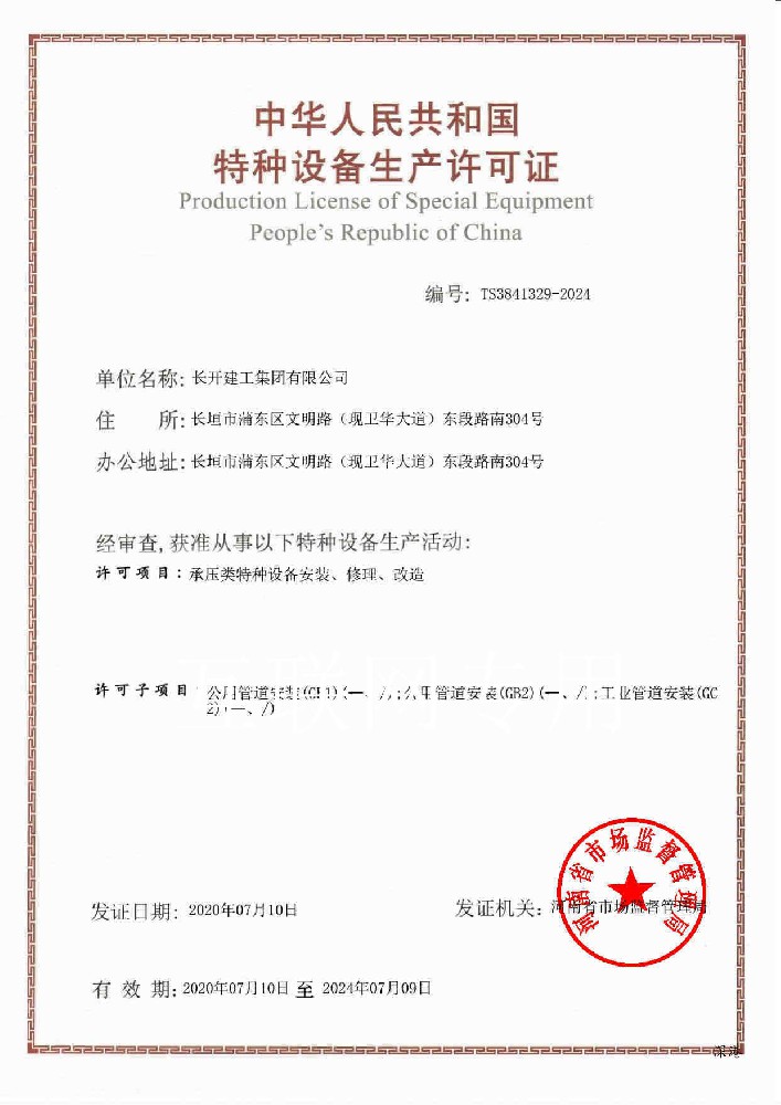 特種設備生產(chǎn)許可證